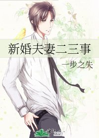 《新婚夫妻二三事》