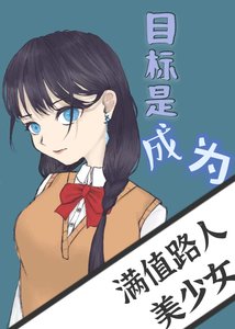 《目標是成為滿值路人美少女》