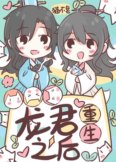 龍君重生後
