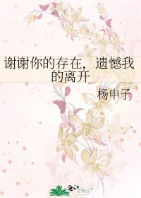 《謝謝你的存在,遺憾我的離開》