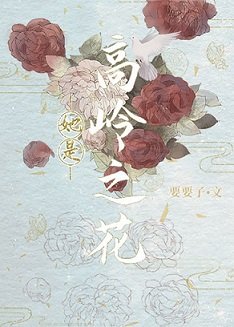 《她是高嶺之花/被小侯爺看上以後》