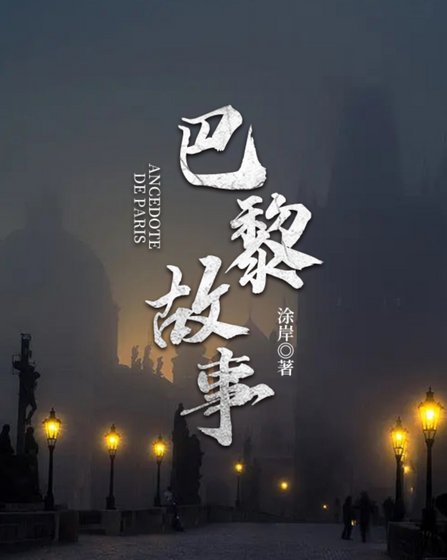 《巴黎故事》