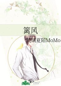 《籬風》