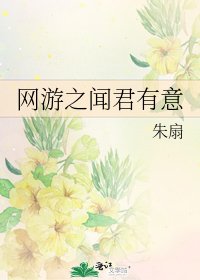 《網遊之聞君有意》