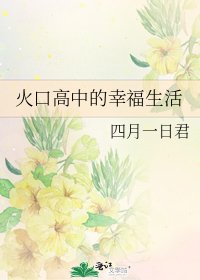 《火口高中的幸福生活》