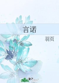 言诺