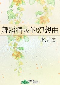 《舞蹈精靈的幻想曲》