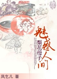 梨花母子:魅惑人间