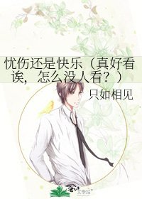憂傷還是快樂（真好看誒，怎麼沒人看？）