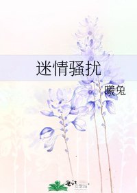 《迷情騷擾》