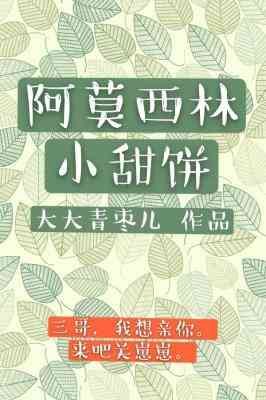 《阿莫西林小甜餅》