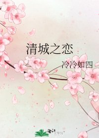 《清城之戀》