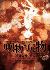 頑物·玩物