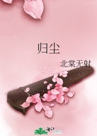 归尘
