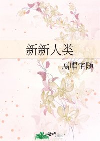 《新新人類》
