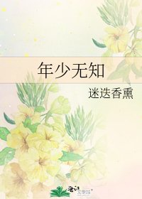 《年少無知》