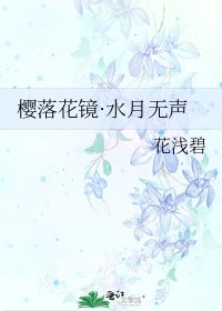 樱落花镜·水月无声