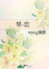 琴-戀