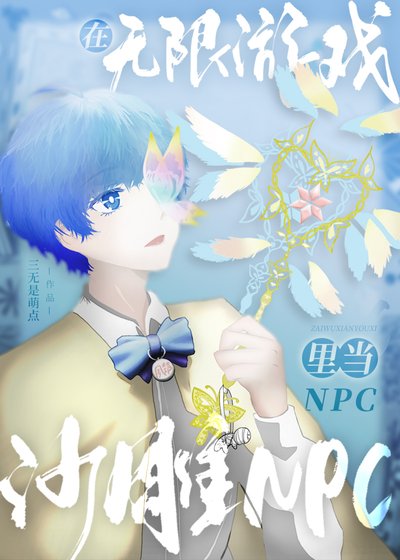 《在無限遊戲裡當沙雕NPC》