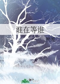誰在等誰