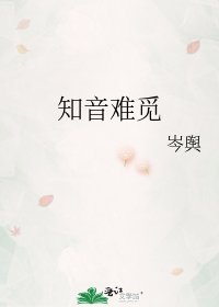 《知音難覓》