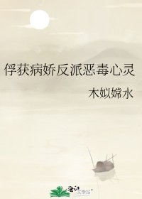 《俘獲病嬌反派惡毒心靈》