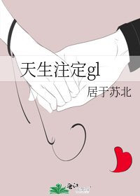 《天生註定gl》