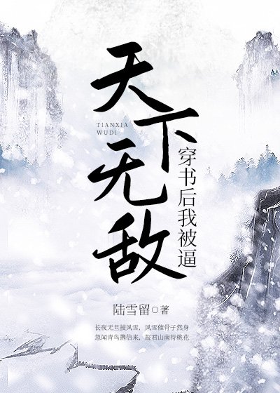 《穿書後我被逼天下無敵》