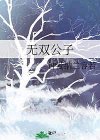 《無雙公子》