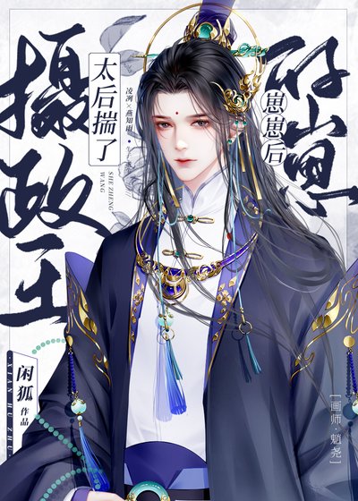 《太后揣了攝政王的崽崽後》