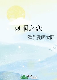 《刺桐之戀》
