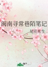 《閩南尋常巷陌筆記》