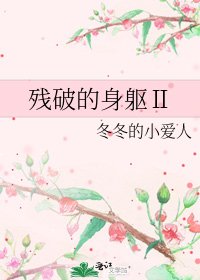 残破的社躯Ⅱ
