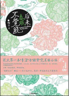 後來春眠不覺曉