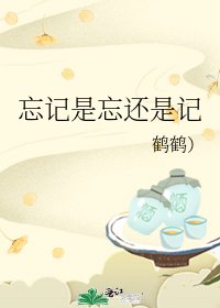 忘記是忘還是記