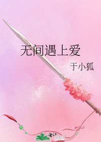 《無間遇上愛》