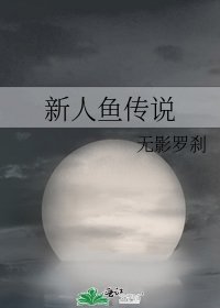 《新人魚傳說》