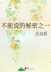 不能說的秘密之一