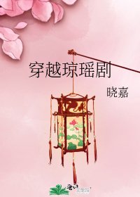 《穿越瓊瑤劇》