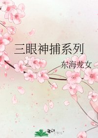 三眼神捕系列