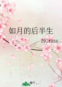 如月的后半生
