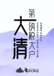 大清第一納稅大戶