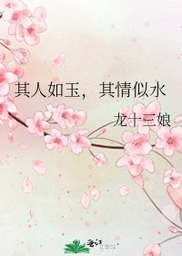 其人如玉,其情似沦