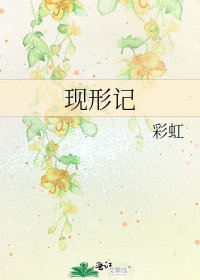 现形记