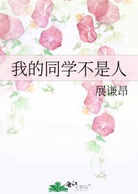 我的同学不是人