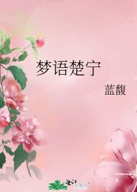 夢語楚寧