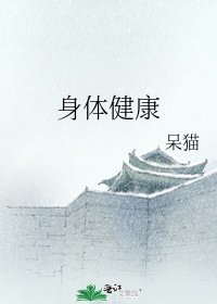《身體健康》