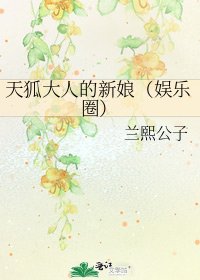 《天狐大人的新娘(娛樂圈)》