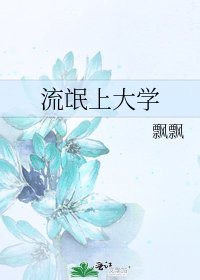 流氓上大学