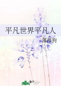 平凡世界平凡人
